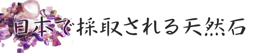 日本で採取される天然石 - 2